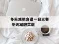 冬天减肥食谱一日三餐 冬天减肥菜谱