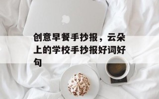创意早餐手抄报，云朵上的学校手抄报好词好句