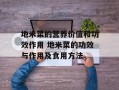 地米菜的营养价值和功效作用 地米菜的功效与作用及食用方法