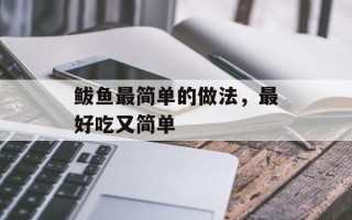 鲅鱼最简单的做法，最好吃又简单