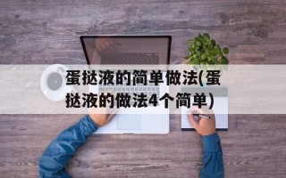 蛋挞液的简单做法(蛋挞液的做法4个简单)