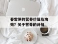 春雷笋的营养价值及功效？关于营养的诗句