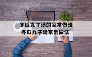 冬瓜丸子汤的家常做法 冬瓜丸子汤家常做法