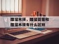 醋溜木须，醋溜苜蓿和醋溜木须有什么区别