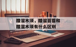 醋溜木须，醋溜苜蓿和醋溜木须有什么区别