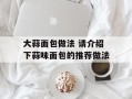 大蒜面包做法 请介绍下蒜味面包的推荐做法