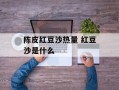 陈皮红豆沙热量 红豆沙是什么