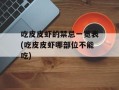 吃皮皮虾的禁忌一览表(吃皮皮虾哪部位不能吃)