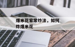 爆米花家常炒法，如何炸爆米花