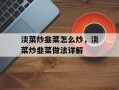 淡菜炒韭菜怎么炒，淡菜炒韭菜做法详解