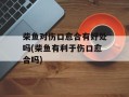 柴鱼对伤口愈合有好处吗(柴鱼有利于伤口愈合吗)