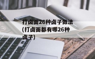 打卤面26种卤子做法(打卤面都有哪26种卤子)