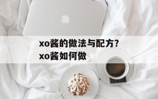 xo酱的做法与配方？xo酱如何做