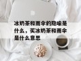 冰奶茶和雨伞的隐喻是什么，买冰奶茶和雨伞是什么意思