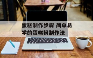 蛋糕制作步骤 简单易学的蛋糕粉制作法