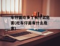 车仔面吃多了有什么危害(吃车仔面有什么危害)