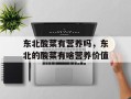 东北酸菜有营养吗，东北的酸菜有啥营养价值