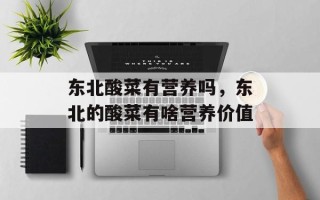 东北酸菜有营养吗，东北的酸菜有啥营养价值