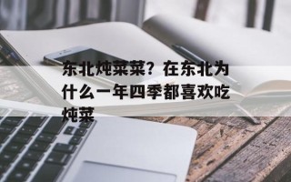 东北炖菜菜？在东北为什么一年四季都喜欢吃炖菜