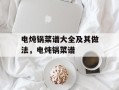 电炖锅菜谱大全及其做法，电炖锅菜谱