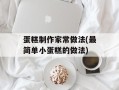 蛋糕制作家常做法(最简单小蛋糕的做法)
