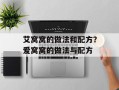 艾窝窝的做法和配方？爱窝窝的做法与配方