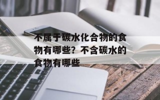 不属于碳水化合物的食物有哪些？不含碳水的食物有哪些