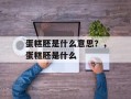 蛋糕胚是什么意思？，蛋糕胚是什么