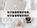车仔面是哪里的特色，车仔面是哪里的特产