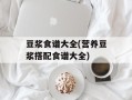 豆浆食谱大全(营养豆浆搭配食谱大全)