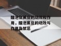 醋泡豆黑豆的功效和作用，醋泡黑豆的功效与作用及禁忌