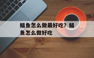 鲳鱼怎么做最好吃？鲳鱼怎么做好吃
