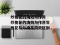 炒槐花的功效与作用 炒槐花的功效与作用生槐花与炒槐花药效区别