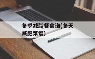 冬季减脂餐食谱(冬天减肥菜谱)