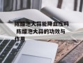 陈醋泡大蒜能降血压吗 陈醋泡大蒜的功效与作用