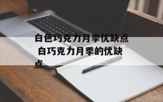 白色巧克力月季优缺点 白巧克力月季的优缺点