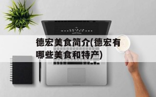 德宏美食简介(德宏有哪些美食和特产)