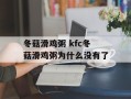 冬菇滑鸡粥 kfc冬菇滑鸡粥为什么没有了