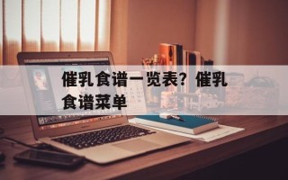 催乳食谱一览表？催乳食谱菜单