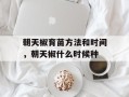 朝天椒育苗方法和时间，朝天椒什么时候种