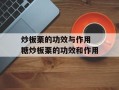 炒板栗的功效与作用 糖炒板栗的功效和作用