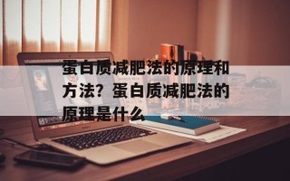 蛋白质减肥法的原理和方法？蛋白质减肥法的原理是什么