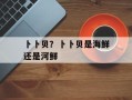 卜卜贝？卜卜贝是海鲜还是河鲜