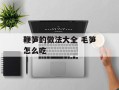 鞭笋的做法大全 毛笋怎么吃