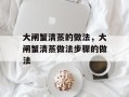 大闸蟹清蒸的做法，大闸蟹清蒸做法步骤的做法
