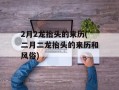 2月2龙抬头的来历(二月二龙抬头的来历和风俗)