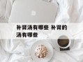 补肾汤有哪些 补肾的汤有哪些