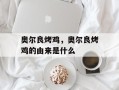 奥尔良烤鸡，奥尔良烤鸡的由来是什么