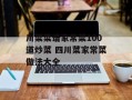 川菜菜谱家常菜100道炒菜 四川菜家常菜做法大全