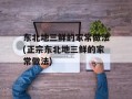 东北地三鲜的家常做法(正宗东北地三鲜的家常做法)